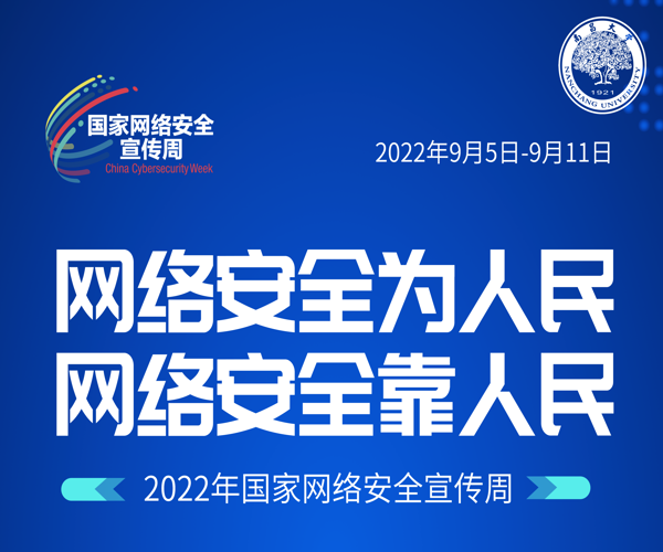 网络安全2022.9.6.png
